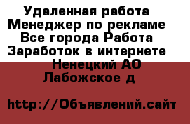 Удаленная работа - Менеджер по рекламе - Все города Работа » Заработок в интернете   . Ненецкий АО,Лабожское д.
